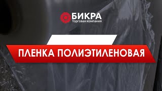 Пленка полиэтиленовая