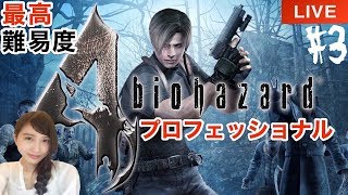 #3【バイオハザード４】最高難易度でシバかれに行く  エピソード３ プロフェッショナル　実況LIVE【PS4】BIOHAZARD