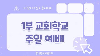 20250223 영등포제일교회 1부교회학교 예배