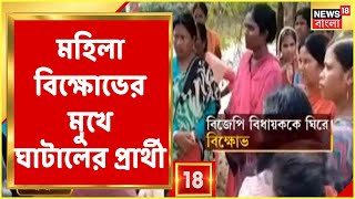 মহিলা বিক্ষোভের মুখে Ghatal-এর প্রার্থী, বিক্ষোভের মুখে BJP প্রার্থী-বিধায়ক!