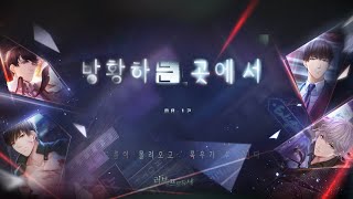 [러브앤프로듀서] 시즌2 방황하는 곳에서 메인스토리 18 - 사면초가