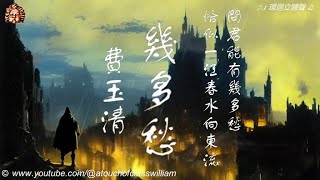 ♫ 費玉清【幾多愁】李煜 虞美人 ... 問君能有幾多愁 ... 恰似一江春水向東流 #古風軒 #賞心懷舊金曲 #行走紫陌歲月留聲 #群星金曲串燒精輯 ♫