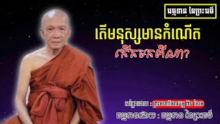 តើមនុស្សមានកំណើតកើតមកពីណា? - សម្ដែងដោយ : ព្រះមហាវិមលធម្ម ពិន សែម [ធម្មទាន នៃព្រះធម៌]