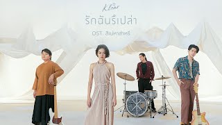 รักฉันรึเปล่า - KLEAR (OST.สิเน่หาส่าหรี)「Official MV」