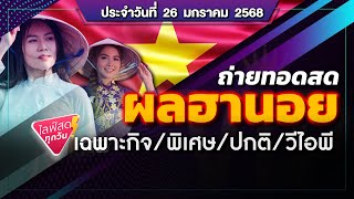 🛑 ถ่ายทอดสดผลฮานอย (กาชาด/เฉพาะกิจ/พิเศษ/ปกติ/VIP/) วันนี้ 26 ม.ค. 68