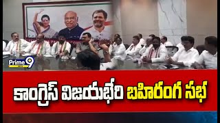 తుక్కుగూడలో ఈ నెల 17న కాంగ్రెస్ విజయభేరి బహిరంగ సభ | Congress Vijayabheri Meeting | Prime9 News