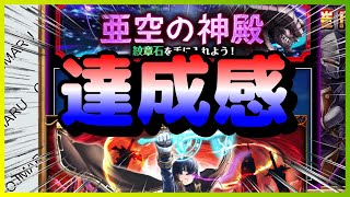 【グラサマ】紋章宮/亜空の神殿！より伝えたい事がある！【GRANDSUMMONERS】