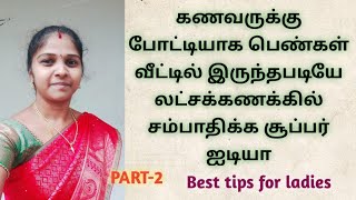 பெண்கள் வீட்டில் இருந்தே முதலீடு இல்லாமல் Money earn பண்ணலாம்