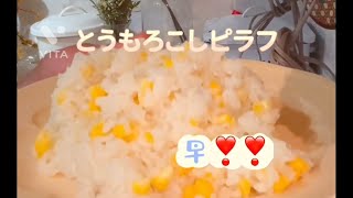 沸騰して10分❣️とうもろこしピラフ🌽