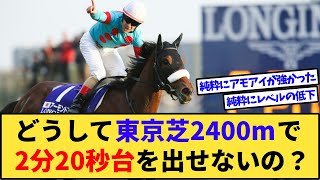 【競馬】なぜ東京芝2400mで勝ちタイム2分20秒台を出せる馬がいないのか？