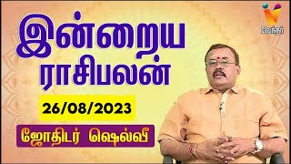 இன்றைய ராசிபலன் | 26-08-2023 | Daily Rasipalan | ஜோதிடர் ஷெல்வீ | Jothidar Shelvi | VendharTV