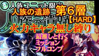 【グラサマ】推しと行く人族の遺跡６層【HARD】メインアタッカーキャラ無しでミッションフルコンプ狙ってみた AIフルオート（トラくえソロ）（動画主声なし）