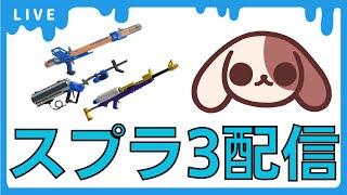 🔴リッター4kで楽しくXマッチ！！配信久しぶり！【Splatoon3/スプラトゥーン3】