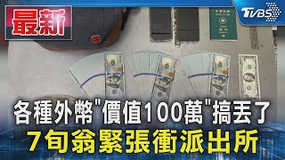 各種外幣「價值100萬」搞丟了 7旬翁緊張衝派出所｜TVBS新聞 @TVBSNEWS01