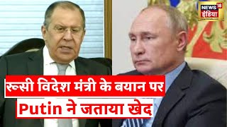 Russia Ukraine War: रूसी विदेश मंत्री के बयान पर Putin ने जताया खेद, Israel के Pm से मांगी माफी