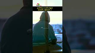 தனிமை Never give up loneliness | Tamil motivation | #shorts #tamil #tamilwhatappstatus