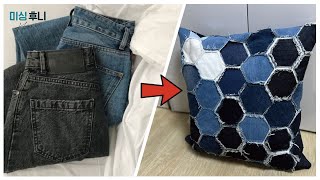 Making a cushion cover by reforming jeans / Denim reform / Hexagonal cushion / Hotel cushion