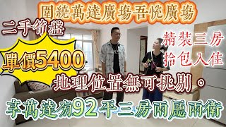 花千樹苑，旺角位|單價 5400|二手筍盤！有万达同吾悅兩大商場圍住，地點冇得頂！92 平三房兩廳兩衛，靚裝三房，拎包入住#大亞灣 #房地产 #房产 #惠州樓盤 #港人置業 #realestate