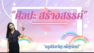 ศิลปะสร้างสรรค์ เรื่อง สายรุ้ง