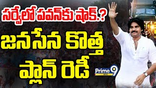 LIVE🔴-సర్వే లో పవన్ కు షాక్.?జనసేన కొత్త ప్లాన్ రెడీ | 2024 AP Election Survey | Prime9 News