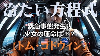 冷たい方程式「トム・ゴドウィン」