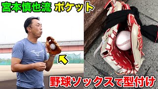 【GG賞10回】宮本慎也さんのポケットを作るグラブ型付け！名手は...野球ソックスで巻く。