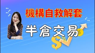 機構自救解套，半倉交易 l 當10萬本金虧到1萬，你如何解套？ l 解套