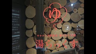 【サウナ 温泉♨】湯らっくす in 熊本市｜島耕作＆サウナでリフレッシュ✨