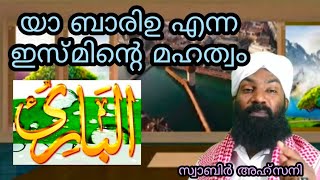 #Asmaulhusna #yaabariuyaa_Allah | യാ ബാരിഉ എന്ന ഇസ്മിന്റെ മഹത്വം