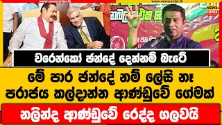 වරෙන්කෝ ඡන්දේ දෙන්නම් බැටේ | මේ පාර ඡන්දේ නම් ලේසි නෑ | පරාජය කල්දාන්න ආණ්ඩුවේ ගේමක්