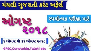 🔥Current Affairs in Gujarati August 2018 | Current Affairs Gujarati | Latest Monthly Current Affair