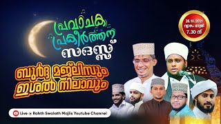 പ്രവാചക പ്രകീർത്തന സദസ്സ് | ബുർദ്ദ മജ്ലിസും ഇശൽ നിലാവും Hafil Usthad