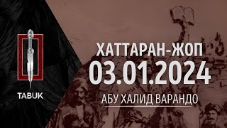 Хаттар жоп 03.01.2024 | Абу Халид Варандо