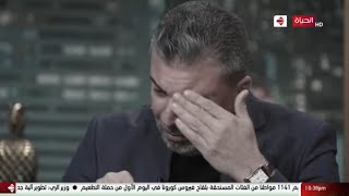 بكاء و تأثر عمرو الليثي علي الهواء بعد أول لقاء يجمع بين  الحاجة هانم و ابنها محمد