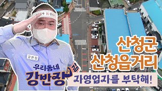 산청군 산청읍거리 | 강반장 자영업자를 부탁해