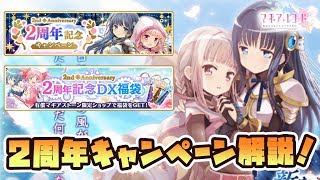 【マギレコ】2周年キャンペーンを全て解説【無料ガチャ/いろはやちよピックアップガチャ】