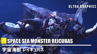 【ウルトラ怪獣 解説】宇宙海獣レイキュバス【ダイナを氷漬けにした怪獣】【ウルトラグラフィックスTV】