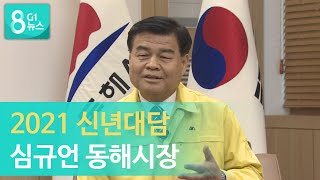 [G1뉴스] 2021 신년대담 심규언 동해시장