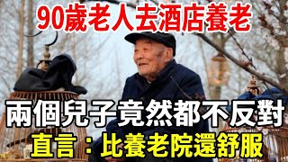 90歲老人去酒店養老，兩個兒子竟然都不反對，直言：比養老院還舒服！【老人社】