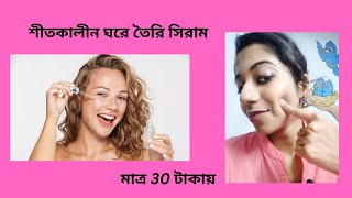 শীতকালে ঘরে সিরাম তৈরি করুন মাত্র 30 টাকায় || Homemade ANTI-AGEING Winter Serum