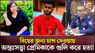 বিয়ের জন্য চাপ, থানা থেকে লুট করা অস্ত্র দিয়ে প্রেমিকাকে হত্যা | Munshiganj | Mawa News | Channel 24