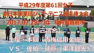 平成29年度全日本実業団ソフトテニス選手権大会　2017 7 28～30　【第61回女子の部】青梅信用金庫（東京）―　東洋観光（広島）【第三試合】土屋・本間（青梅信用金庫）―　佐伯・延藤（東洋観光）