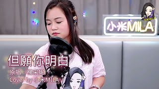 《但願你明白》 楊采妮 Cover｜小米MILA