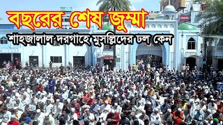 বছরের শেষ জুম্মায় সিলেটে মুসল্লিদের ঢল || সিলেটের সর্ববৃহৎ জুম্মার জামাত last Friday of the year