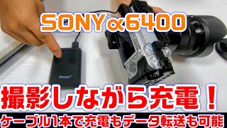 SONYα6400充電しながら撮影出来ない｜原因と対処方法で解決！