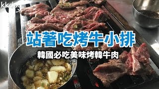 【韓國旅遊攻略】首爾站著吃烤肉！必吃的美味烤牛小排｜KKday