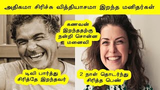 சிரிப்பால்  நடந்த விநோத மரணங்கள் | Funniest Deaths in Tamil