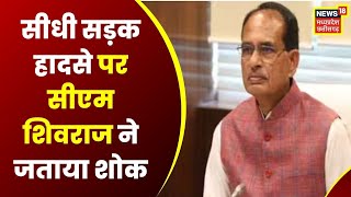 Sidhi Bus Accident News : सीधी में हुए दर्दनाक हादसे पर CM Shivraj ने जताया दुख | latest news