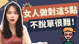 女人脫單最常見的5大錯誤！？第五點是關鍵