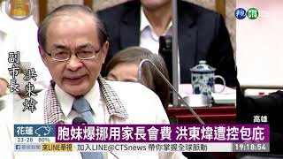 副市長涉包庇胞妹A錢 韓:違法就送辦 | 華視新聞 20190529